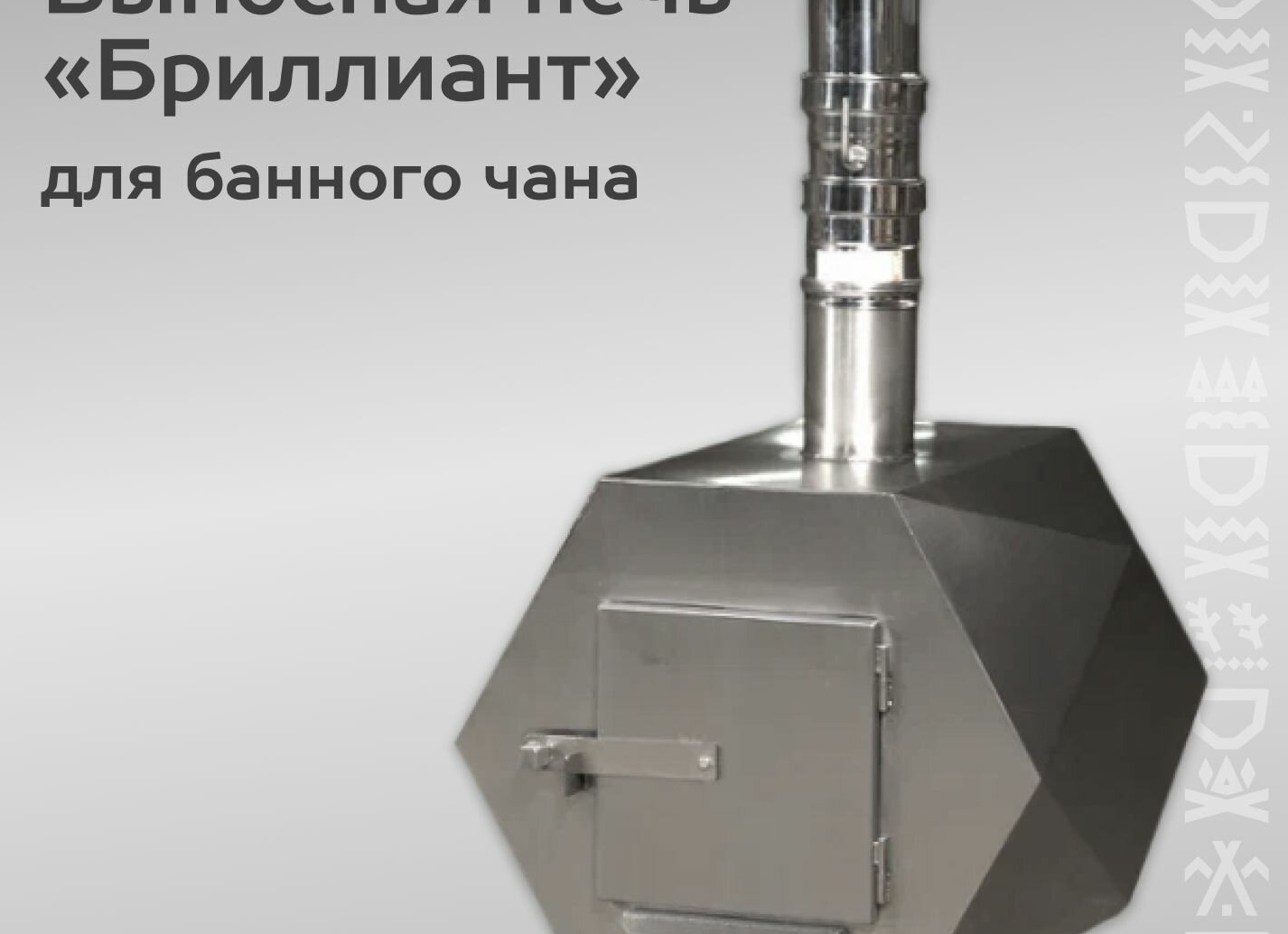 Съёмная печь для Сибирского Банного Чана: как это работает