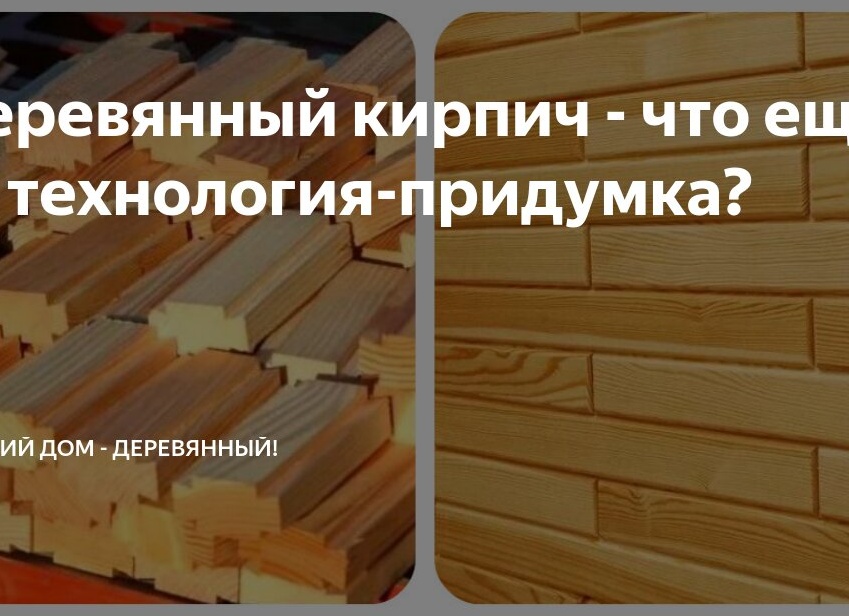 Деревянный кирпич — что еще за технология-придумка?
