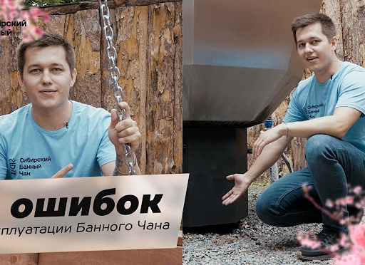 Как ухаживать за Сибирским Банным Чаном ? Объясняем.