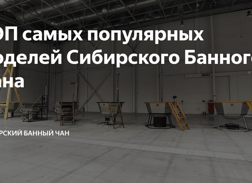 ТОП самых популярных моделей Сибирского Банного Чана